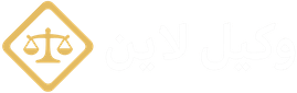 لوگو سایت وکیل لاین