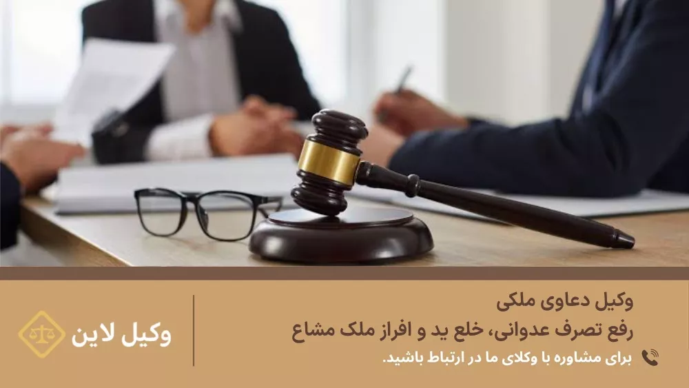 وکیل دعاوی ملکی | رفع تصرف عدوانی، خلع ید و افراز ملک مشاع