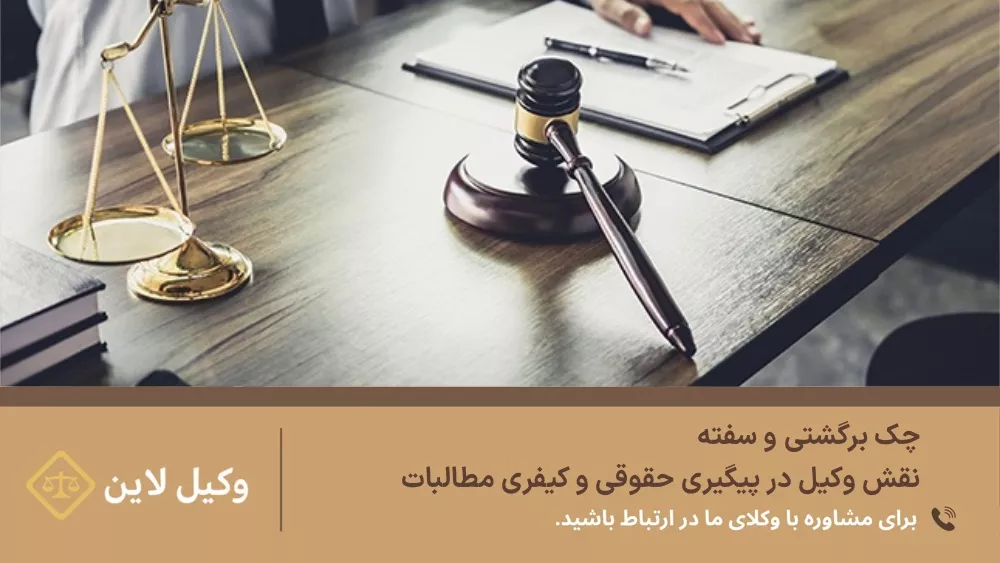 چک برگشتی و سفته | نقش وکیل در پیگیری حقوقی و کیفری مطالبات