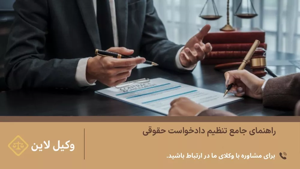 راهنمای جامع تنظیم دادخواست حقوقی