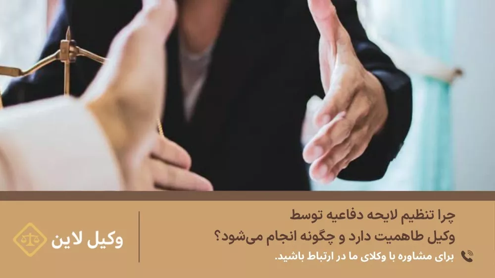 چرا تنظیم لایحه دفاعیه توسط وکیل اهمیت دارد و چگونه انجام میشود؟