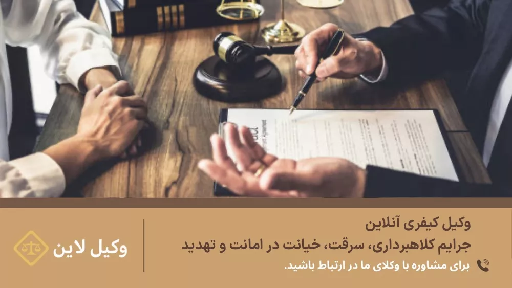وکیل کیفری آنلاین | جرایم کلاهبرداری، سرقت، خیانت در امانت و تهدید