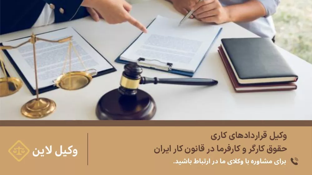 وکیل قراردادهای کاری | حقوق کارگر و کارفرما در قانون کار ایران
