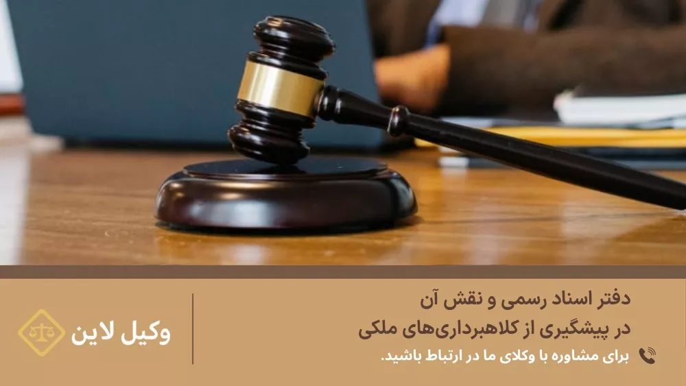 دفتر اسناد رسمی و نقش آن در پیشگیری از کلاهبرداریهای ملکی