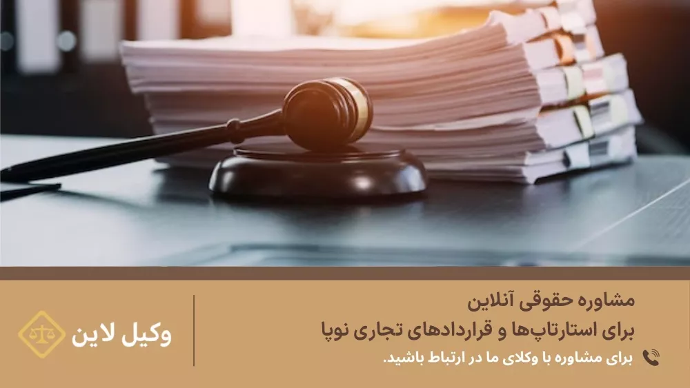 مشاوره حقوقی آنلاین برای استارتاپها و قراردادهای تجاری نوپا