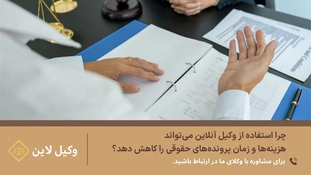 چرا استفاده از وکیل آنلاین میتواند هزینهها و زمان پروندههای حقوقی را کاهش دهد؟